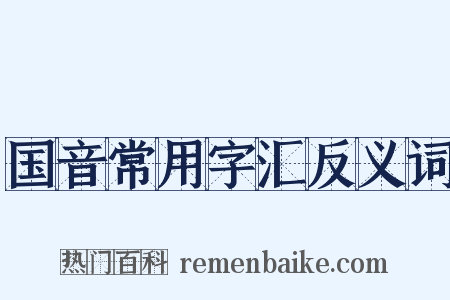 国音常用字汇反义词是什么意思的图片